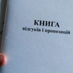 Книгу відгуків і пропозицій в Україні скасовано остаточно