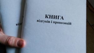 Книгу відгуків і пропозицій в Україні скасовано остаточно