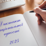 Оприлюднили текст Радіодиктанту 2025