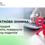 Податкова знижка: до 31 грудня встигніть повернути частину податків