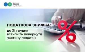 Податкова знижка: до 31 грудня встигніть повернути частину податків