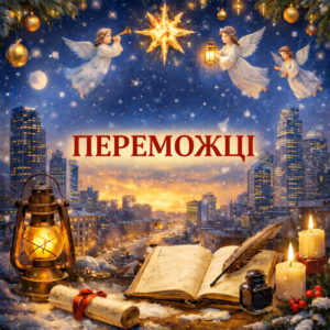 Підбито підсумки поетичного конкурсу “Київські Різдвяні Вірші”