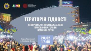 Меморіально-мистецька акція «ТЕРИТОРІЯ ГІДНОСТІ», присвячена Героям Небесної Сотні
