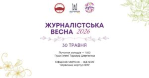 Журналістська Весна – 2026
