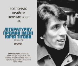 Розпочато прийом творчих робіт на літературну премію імені Юрія Тітова за 2026 рік