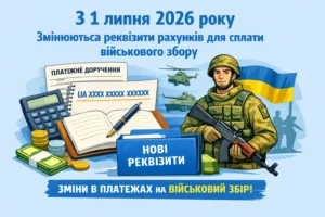 З 1 липня в Україні змінюються рахунки для сплати військового збору