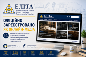 Вебсайт «Еліта» внесено до Реєстру суб’єктів у сфері медіа