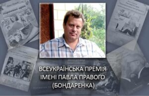 Оголошення про прийом творів  на здобуття Премії імені Павла Правого (Бондаренка)