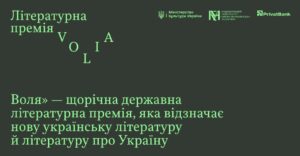 В Україні започаткували літературну премію «Воля» з призовим фондом 400 тис. грн у кожній номінації