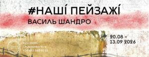 Виставка графіки Василя Шандра