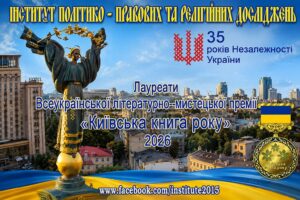 Оголошено лауреатів Всеукраїнської премії «Київська книга року»-2026