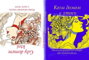 Коли домом є хтось: 21 історія, дві мови, одна книжка
