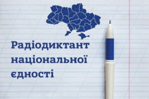 Коли відбудеться Радіодиктант національної єдності-2026
