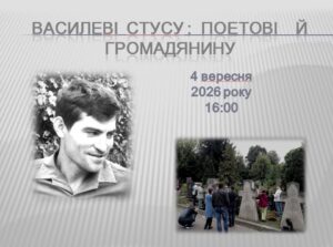 Василеві Стусу – поетові й громадянину. 2026