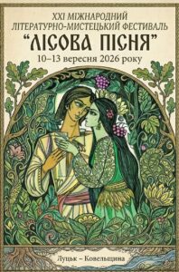 На Волині відбудеться ХХІ Міжнародний літературно-мистецький фестиваль «Лісова пісня»