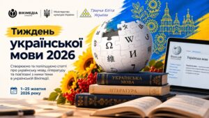 У Вікіпедії стартує Тиждень української мови 2026: долучитися може кожен