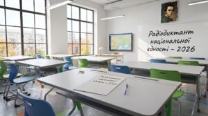 Радіодиктант національної єдності – 2026: хто напише текст і хто його читатиме